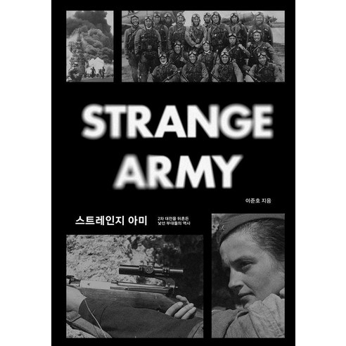 스트레인지 아미:2차 대전을 뒤흔든 낯선 부대들의 역사