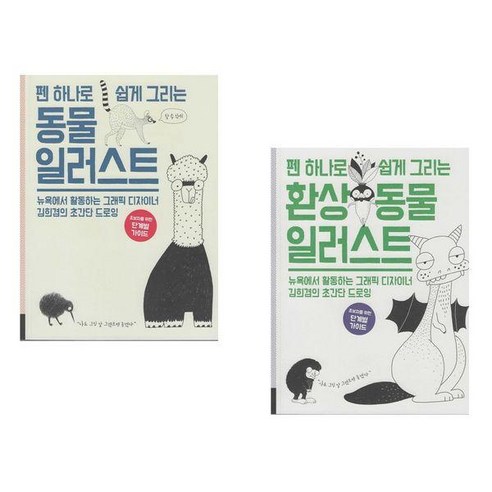 [씨에쓰엠앤이]펜 하나로 쉽게 그리는 동물 일러스트 세트 (전2권)