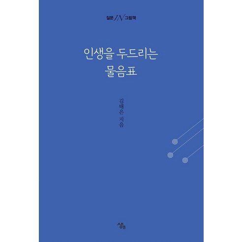 인생을 두드리는 물음표:질문 IN 그림책, 생애, 김태은