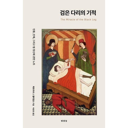 검은 다리의 기적:인종 인체 그리고 법 정신에 관한 노트, 징검돌, 퍼트리샤 J. 윌리엄스