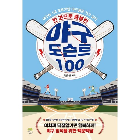 [깊은나무]한 권으로 충분한 야구 도슨트 100, 깊은나무, [깊은나무]