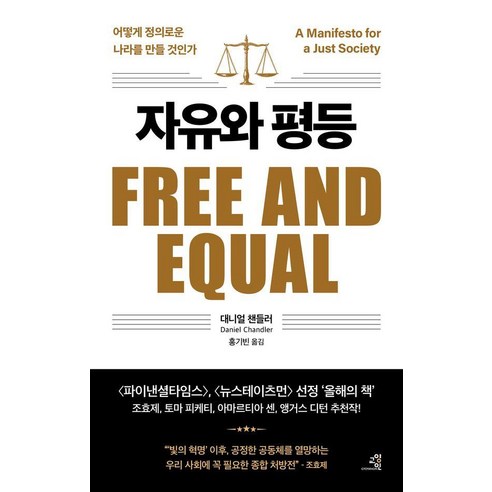 [교양인]자유와 평등: 어떻게 정의로운 나라를 만들 것인가, 교양인, 대니얼 챈들러