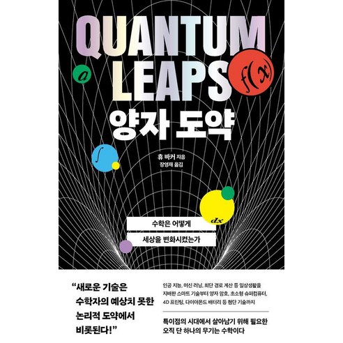 양자 도약:수학은 어떻게 세상을 변화시켰는가, 상세내용 참조