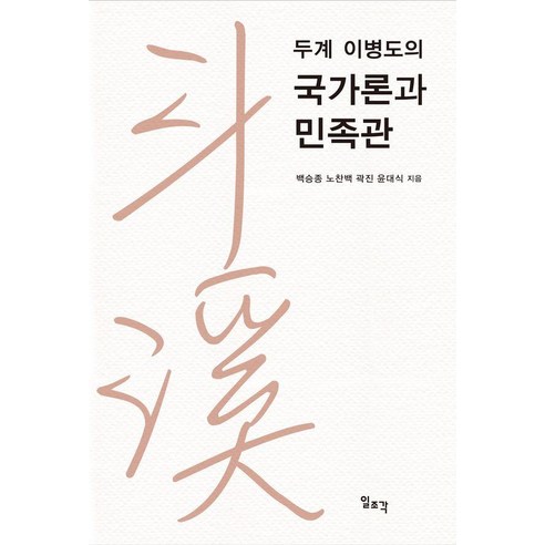 [일조각]두계 이병도의 국가론과 민족관
