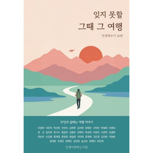 [인생이변하는서점]잊지 못할 그때 그 여행 : 옴니버스 인생책쓰기 16편, 인생이변하는서점, 우경하 외 36인