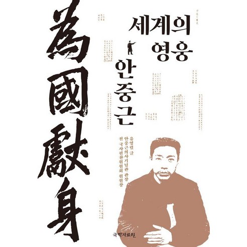세계의 영웅 안중근, 반양장
