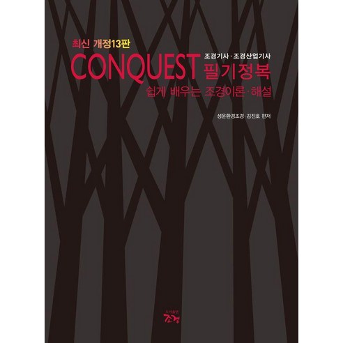 CONQUEST 조경기사·조경산업기사 필기정복, 조경