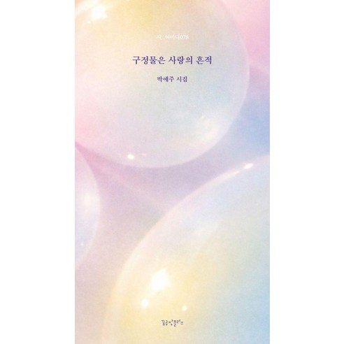 구정물은 사랑의 흔적, 꿈공장플러스, 박예주