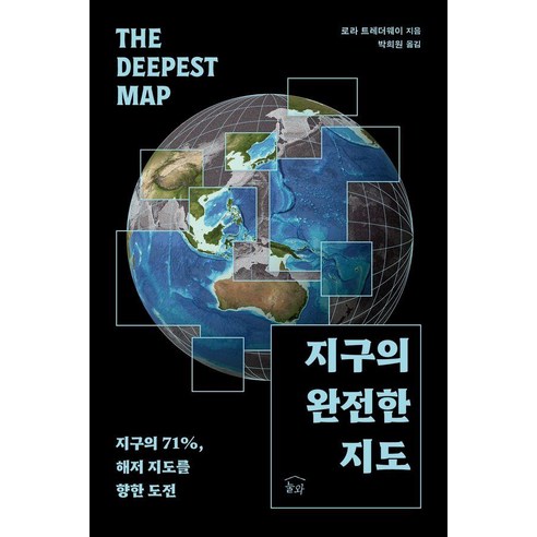지구의 완전한 지도:지구의 71% 해저 지도를 향한 도전, 상세내용 참조