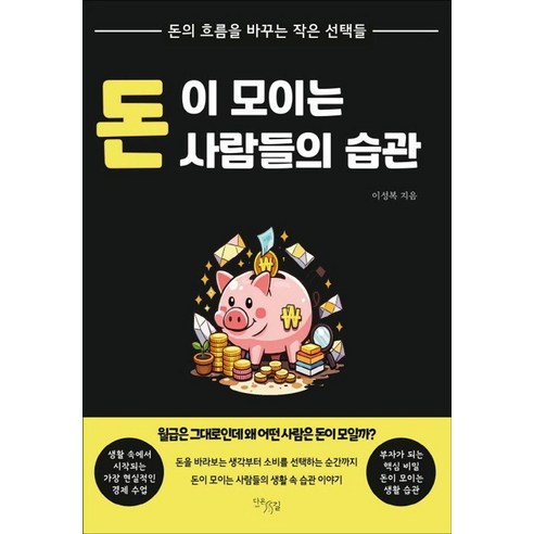 돈이 모이는 사람들의 습관:돈의 흐름을 바꾸는 작은 선택들, 1