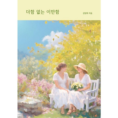 더함 없는 이만함, 하움출판사, 김담희