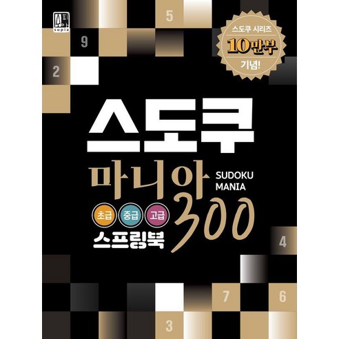 [수피아]스도쿠 마니아 300 (스프링) : 초급.중급.고급, 수피아, 브레인 로직