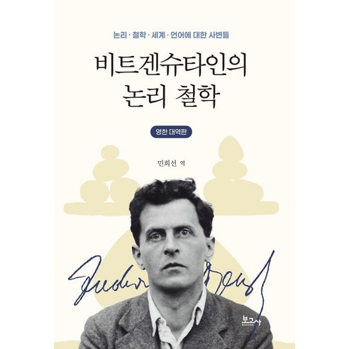 [보고사]비트겐슈타인의 논리 철학 : 논리·철학·세계·언어에 대한 사변들 (영한 대역판), 페이퍼북