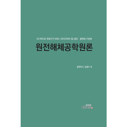 [지식나무]원전해체공학원론 : US NRC와 국제기구(IAEA OECD/NEA 등) 원리 원칙에 기반한, 상세내용 참조