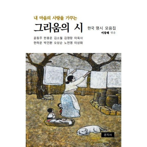 내 마음의 사랑을 가꾸는그리움의 시, 문지사, 윤동주 한용운 외