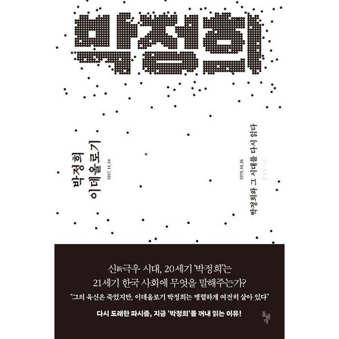 [돌베개]박정희 이데올로기 : 박정희와 그 시대를 다시 읽다, 돌베개, [돌베개], 단품