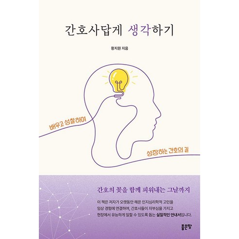 간호사답게 생각하기, 1