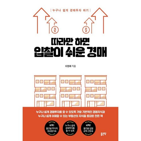따라만 하면 입찰이 쉬운 경매:누구나 쉽게 경매투자 하기, 좋은땅, 이현재