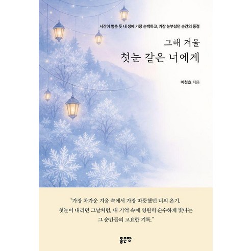 그해 겨울 첫눈 같은 너에게, 좋은땅, 이철호