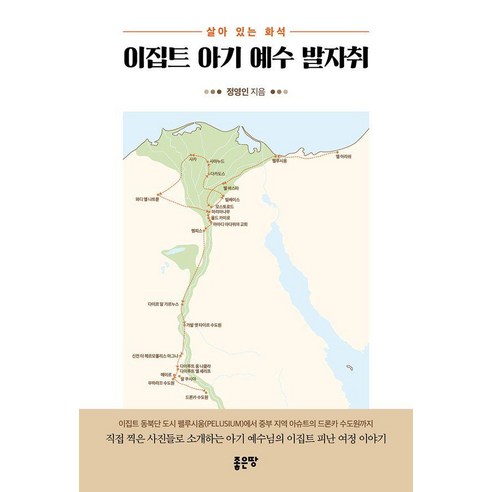 이집트 아기 예수 발자취, 좋은땅, 정영인