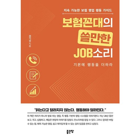[좋은땅]보험꼰대의 쓸만한 JOB소리, 좋은땅, 권기성