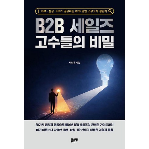 B2B 세일즈 고수들의 비밀, 좋은땅, 박병록 좋은땅, 박병록