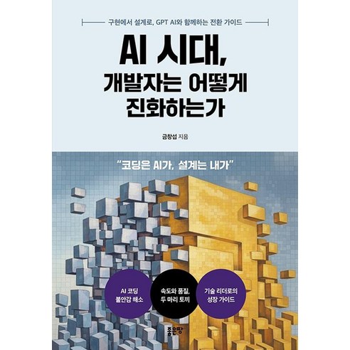 AI 시대 개발자는 어떻게 진화하는가, 좋은땅, 금창섭