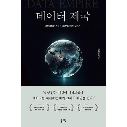 데이터 제국, 좋은땅, 심재훈