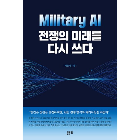 Military AI 전쟁의 미래를 다시 쓰다, 좋은땅, 박은석