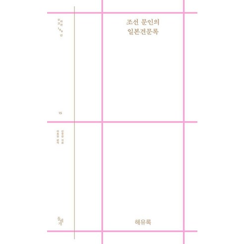 [돌베개]조선 문인의 일본견문록 : 해유록 - 돌베개 우리고전 100선 15