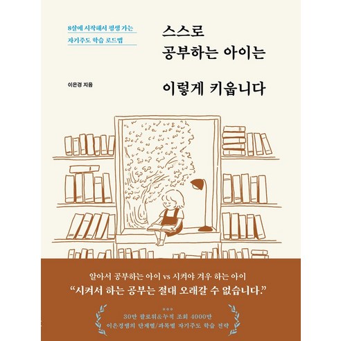 스스로 공부하는 아이는 이렇게 키웁니다:8살에 시작해서 평생 가는 자기주도 학습 로드맵, 서교책방, 이은경