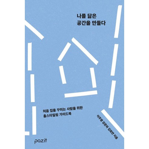 [파지트]나를 닮은 공간을 만들다, 파지트, 이주영 강준하 김희연