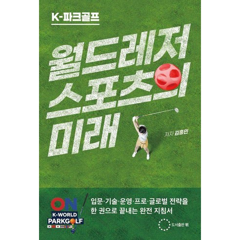 K파크골프 월드레저 스포츠의 미래, 도서출판 위, 김흥민