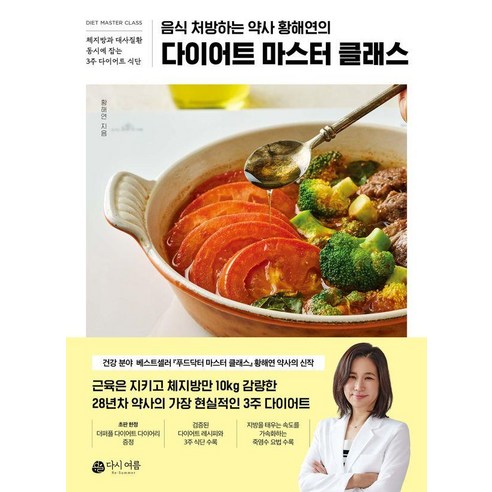 [다시여름]다이어트 마스터 클래스 : 음식 처방하는 약사 황해연의, 다시여름, 황해연