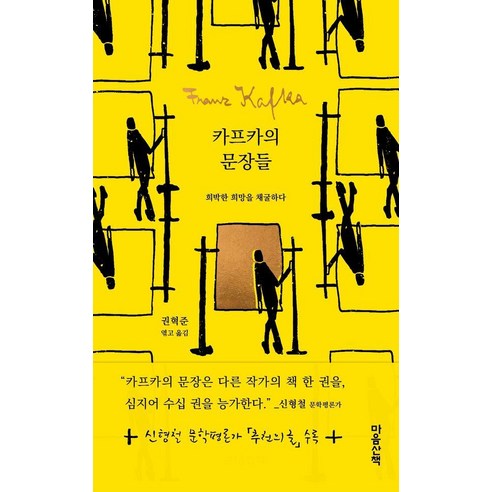 카프카의 문장들:희박한 희망을 채굴하다, 마음산책, 프란츠 카프카