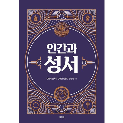 인간과 성서, 박이정, 김명배 김옥주 김태연 설충수 성신형