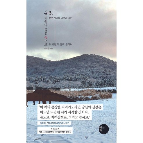 4 ·3 기억의 폭풍 속으로:같은 시대를 다르게 겪은 두 사람의 삶에 관하여, 양장 양장