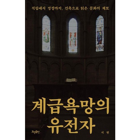 계급욕망의 유전자:직립에서 정장까지 건축으로 읽은 문화의 계보