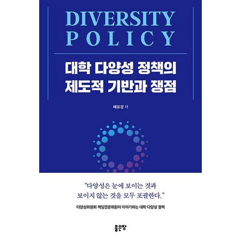 [좋은땅]대학 다양성 정책의 제도적 기반과 쟁점, 좋은땅, 배유경