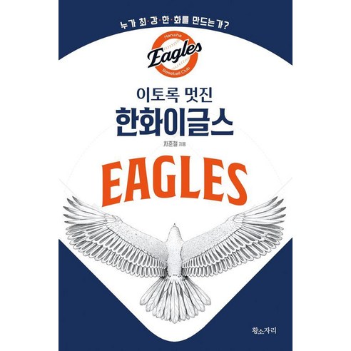 이토록 멋진 한화이글스:누가 최강한화를 만드는가?, 황소자리, 차준철