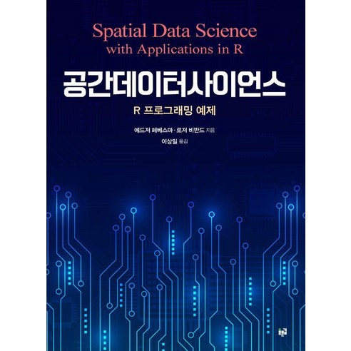 공간데이터사이언스, 푸른길, 에드저 페베스마 로저 비반드 이상일