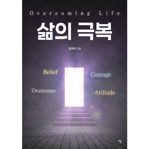 [하움출판사]삶의 극복