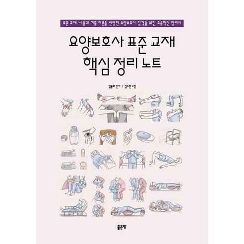 [좋은땅]요양보호사 표준 교재 핵심 정리 노트, 좋은땅