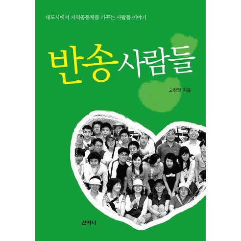 [산지니]반송 사람들 : 대도시에서 지역공동체를 가꾸는 사람들 이야기, 산지니, 고창권