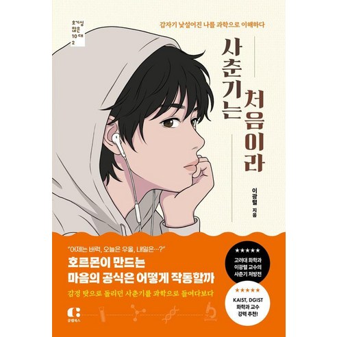 사춘기는 처음이라:갑자기 낯설어진 나를 과학으로 이해하다