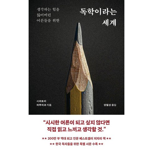 독학이라는 세계:생각하는 힘을 잃어버린 어른들을 위한, 1