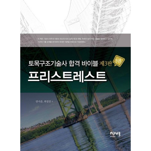 [에이퍼브프레스]토목구조기술사 합격 바이블 3 : 프리스트레스트 (3판), 에이퍼브프레스