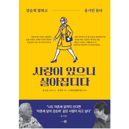 사랑이 있으니 살아집디다:강순희 말하고 유시민 듣다, 은빛