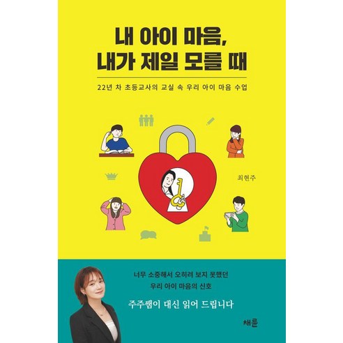 내 아이 마음 내가 제일 모를 때:22년 차 초등교사의 교실 속 우리 아이 마음 수업, 채륜, 최현주