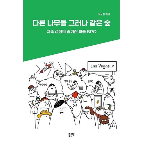 다른 나무들 그러나 같은 숲:지속 성장의 숨겨진 퍼즐 BPO, 좋은땅, 권상철